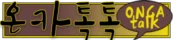 온카톡톡