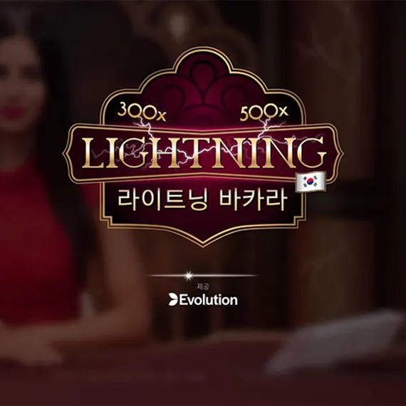 라이트닝 바카라