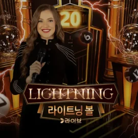 에볼루션 라이트닝 볼