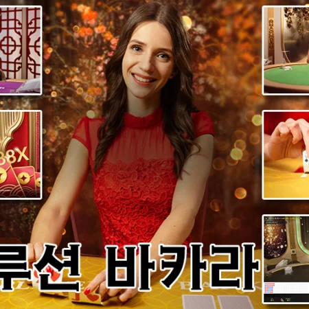 에볼루션 바카라 게임 소개 – 종류 및 이용 방법