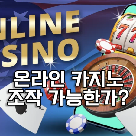 온라인 카지노 조작은 가능한가?