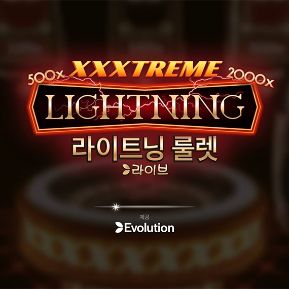 익스트림 라이트닝 룰렛