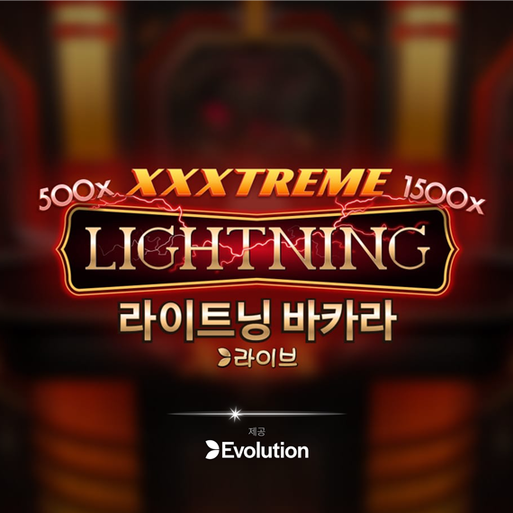 익스트림 라이트닝 바카라