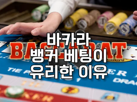 바카라에서 뱅커 베팅이 유리한 이유를 알아보자 – 바카라 노하우