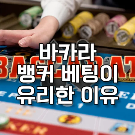 바카라에서 뱅커 베팅이 유리한 이유를 알아보자 – 바카라 노하우
