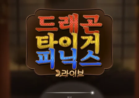 드래곤 타이거 피닉스