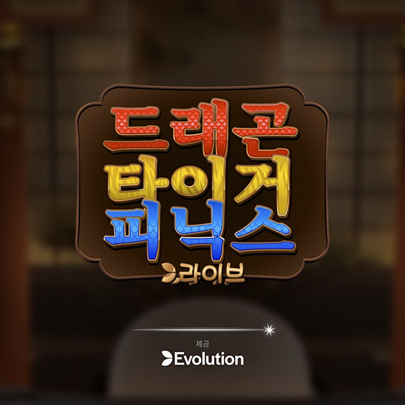 드래곤 타이거 피닉스